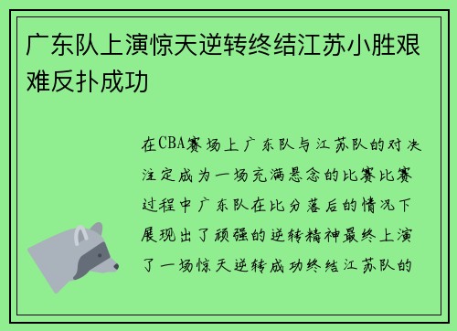 广东队上演惊天逆转终结江苏小胜艰难反扑成功 广东队上演惊天逆转终结江苏小胜艰难反扑成功
