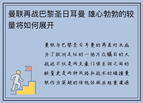曼联再战巴黎圣日耳曼 雄心勃勃的较量将如何展开 曼联再战巴黎圣日耳曼 雄心勃勃的较量将如何展开