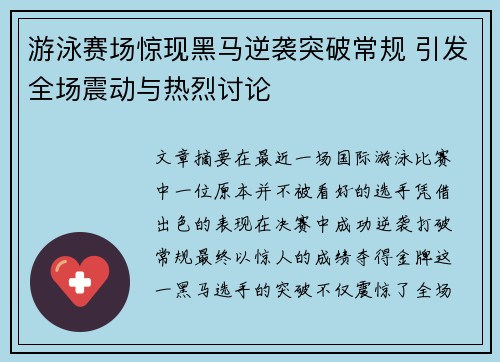 游泳赛场惊现黑马逆袭突破常规 引发全场震动与热烈讨论 游泳赛场惊现黑马逆袭突破常规 引发全场震动与热烈讨论