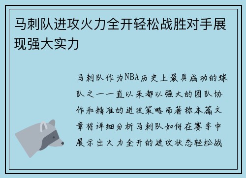 马刺队进攻火力全开轻松战胜对手展现强大实力