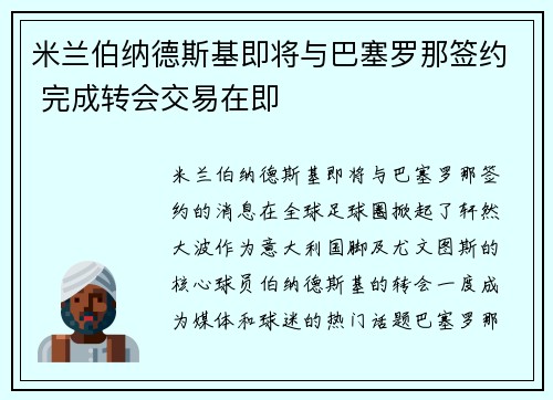 米兰伯纳德斯基即将与巴塞罗那签约 完成转会交易在即 米兰伯纳德斯基即将与巴塞罗那签约 完成转会交易在即
