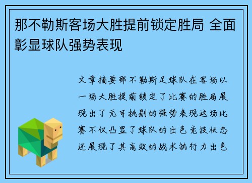那不勒斯客场大胜提前锁定胜局 全面彰显球队强势表现 那不勒斯客场大胜提前锁定胜局 全面彰显球队强势表现