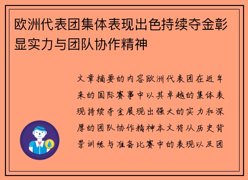 欧洲代表团集体表现出色持续夺金彰显实力与团队协作精神 欧洲代表团集体表现出色持续夺金彰显实力与团队协作精神