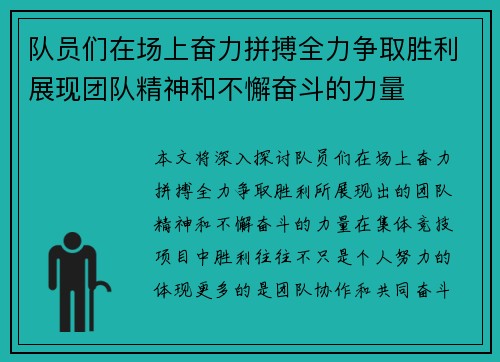 队员们在场上奋力拼搏全力争取胜利展现团队精神和不懈奋斗的力量 队员们在场上奋力拼搏全力争取胜利展现团队精神和不懈奋斗的力量