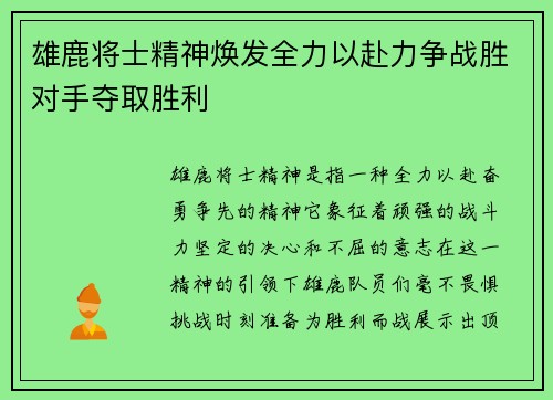 雄鹿将士精神焕发全力以赴力争战胜对手夺取胜利 雄鹿将士精神焕发全力以赴力争战胜对手夺取胜利