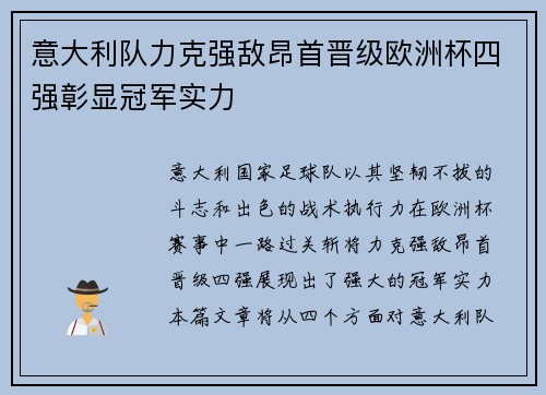 意大利队力克强敌昂首晋级欧洲杯四强彰显冠军实力 意大利队力克强敌昂首晋级欧洲杯四强彰显冠军实力
