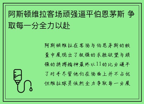 阿斯顿维拉客场顽强逼平伯恩茅斯 争取每一分全力以赴 阿斯顿维拉客场顽强逼平伯恩茅斯 争取每一分全力以赴