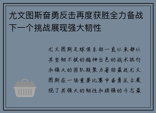 尤文图斯奋勇反击再度获胜全力备战下一个挑战展现强大韧性 尤文图斯奋勇反击再度获胜全力备战下一个挑战展现强大韧性