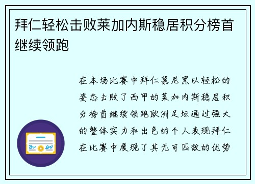 拜仁轻松击败莱加内斯稳居积分榜首继续领跑 拜仁轻松击败莱加内斯稳居积分榜首继续领跑