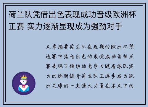 荷兰队凭借出色表现成功晋级欧洲杯正赛 实力逐渐显现成为强劲对手 荷兰队凭借出色表现成功晋级欧洲杯正赛 实力逐渐显现成为强劲对手