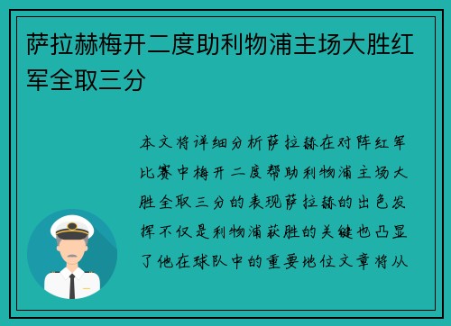 萨拉赫梅开二度助利物浦主场大胜红军全取三分 萨拉赫梅开二度助利物浦主场大胜红军全取三分