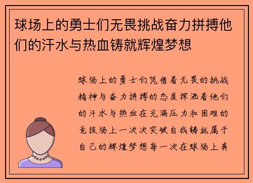 球场上的勇士们无畏挑战奋力拼搏他们的汗水与热血铸就辉煌梦想 球场上的勇士们无畏挑战奋力拼搏他们的汗水与热血铸就辉煌梦想