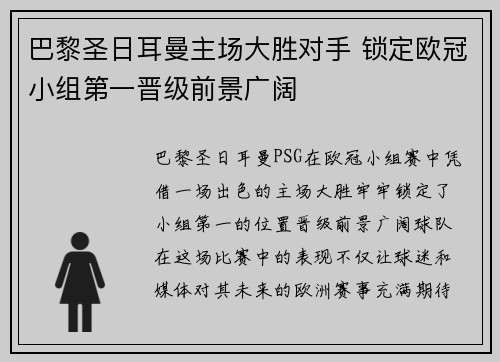 巴黎圣日耳曼主场大胜对手 锁定欧冠小组第一晋级前景广阔 巴黎圣日耳曼主场大胜对手 锁定欧冠小组第一晋级前景广阔