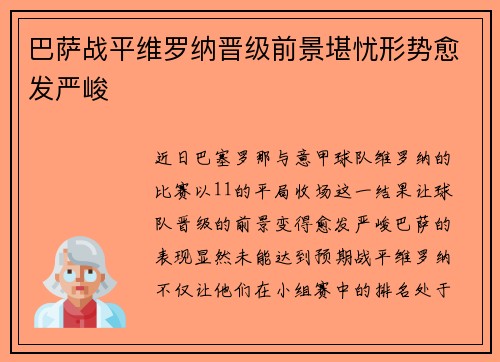 巴萨战平维罗纳晋级前景堪忧形势愈发严峻 巴萨战平维罗纳晋级前景堪忧形势愈发严峻