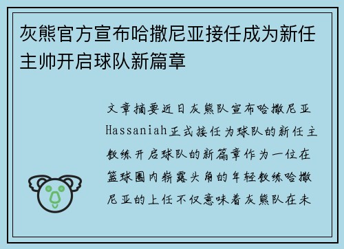灰熊官方宣布哈撒尼亚接任成为新任主帅开启球队新篇章 灰熊官方宣布哈撒尼亚接任成为新任主帅开启球队新篇章