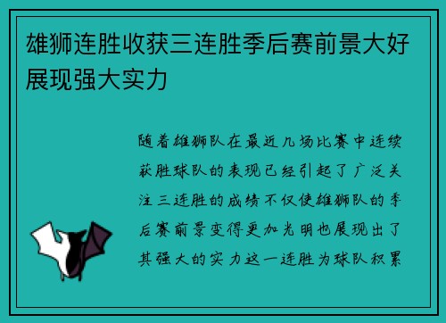 雄狮连胜收获三连胜季后赛前景大好展现强大实力 雄狮连胜收获三连胜季后赛前景大好展现强大实力