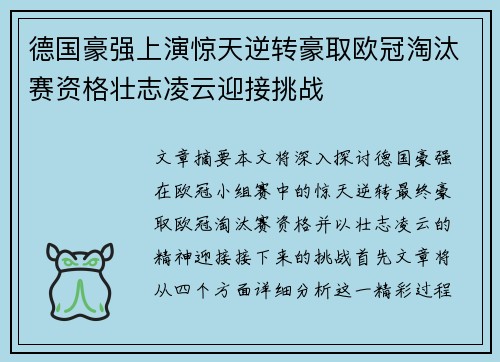 德国豪强上演惊天逆转豪取欧冠淘汰赛资格壮志凌云迎接挑战 德国豪强上演惊天逆转豪取欧冠淘汰赛资格壮志凌云迎接挑战