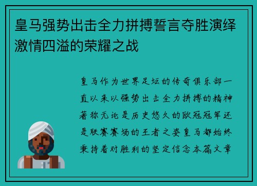 皇马强势出击全力拼搏誓言夺胜演绎激情四溢的荣耀之战 皇马强势出击全力拼搏誓言夺胜演绎激情四溢的荣耀之战