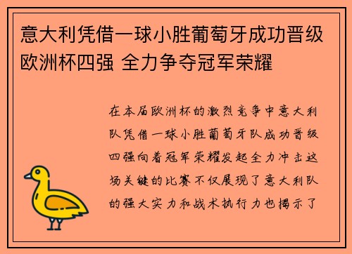 意大利凭借一球小胜葡萄牙成功晋级欧洲杯四强 全力争夺冠军荣耀