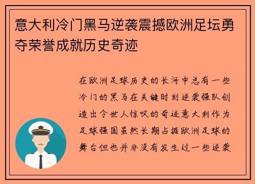 意大利冷门黑马逆袭震撼欧洲足坛勇夺荣誉成就历史奇迹 意大利冷门黑马逆袭震撼欧洲足坛勇夺荣誉成就历史奇迹