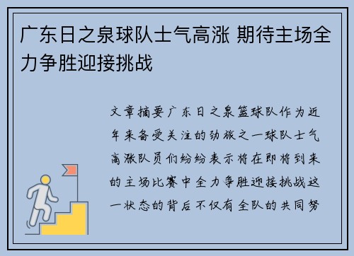 广东日之泉球队士气高涨 期待主场全力争胜迎接挑战 广东日之泉球队士气高涨 期待主场全力争胜迎接挑战
