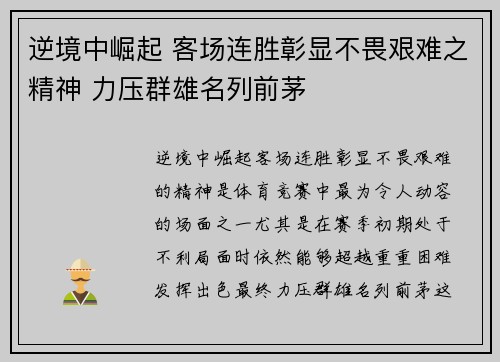 逆境中崛起 客场连胜彰显不畏艰难之精神 力压群雄名列前茅 逆境中崛起 客场连胜彰显不畏艰难之精神 力压群雄名列前茅