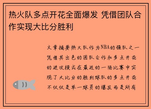热火队多点开花全面爆发 凭借团队合作实现大比分胜利 热火队多点开花全面爆发 凭借团队合作实现大比分胜利