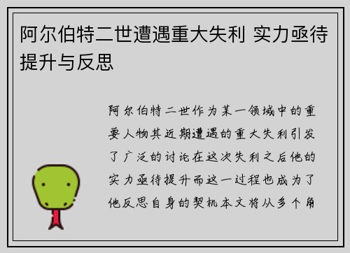 阿尔伯特二世遭遇重大失利 实力亟待提升与反思 阿尔伯特二世遭遇重大失利 实力亟待提升与反思