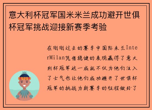 意大利杯冠军国米米兰成功避开世俱杯冠军挑战迎接新赛季考验 意大利杯冠军国米米兰成功避开世俱杯冠军挑战迎接新赛季考验