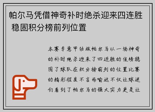 帕尔马凭借神奇补时绝杀迎来四连胜 稳固积分榜前列位置 帕尔马凭借神奇补时绝杀迎来四连胜 稳固积分榜前列位置