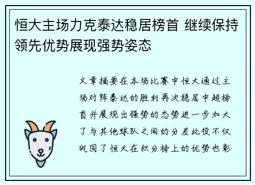 恒大主场力克泰达稳居榜首 继续保持领先优势展现强势姿态 恒大主场力克泰达稳居榜首 继续保持领先优势展现强势姿态