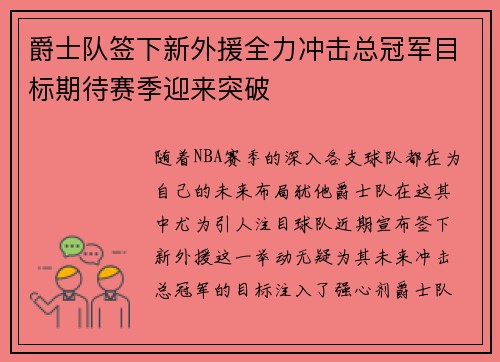 爵士队签下新外援全力冲击总冠军目标期待赛季迎来突破 爵士队签下新外援全力冲击总冠军目标期待赛季迎来突破