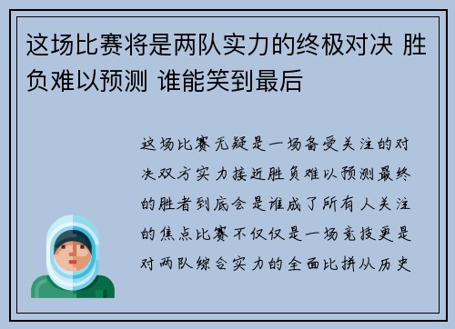 这场比赛将是两队实力的终极对决 胜负难以预测 谁能笑到最后 这场比赛将是两队实力的终极对决 胜负难以预测 谁能笑到最后