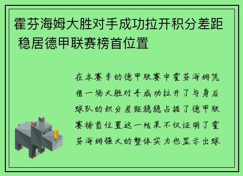 霍芬海姆大胜对手成功拉开积分差距 稳居德甲联赛榜首位置 霍芬海姆大胜对手成功拉开积分差距 稳居德甲联赛榜首位置