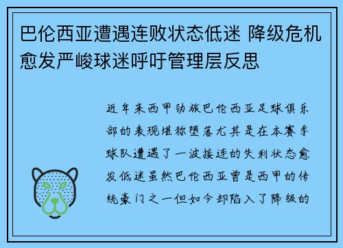 巴伦西亚遭遇连败状态低迷 降级危机愈发严峻球迷呼吁管理层反思 巴伦西亚遭遇连败状态低迷 降级危机愈发严峻球迷呼吁管理层反思