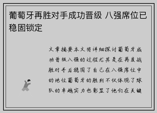 葡萄牙再胜对手成功晋级 八强席位已稳固锁定 葡萄牙再胜对手成功晋级 八强席位已稳固锁定