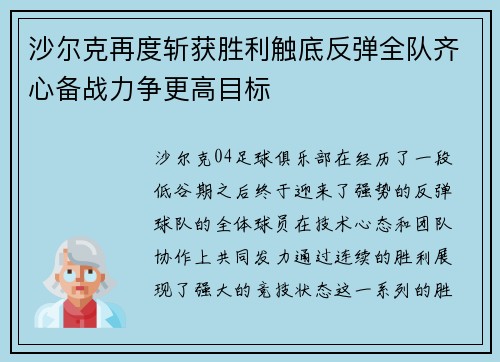 沙尔克再度斩获胜利触底反弹全队齐心备战力争更高目标 沙尔克再度斩获胜利触底反弹全队齐心备战力争更高目标