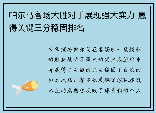 帕尔马客场大胜对手展现强大实力 赢得关键三分稳固排名 帕尔马客场大胜对手展现强大实力 赢得关键三分稳固排名