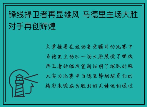 锋线捍卫者再显雄风 马德里主场大胜对手再创辉煌 锋线捍卫者再显雄风 马德里主场大胜对手再创辉煌
