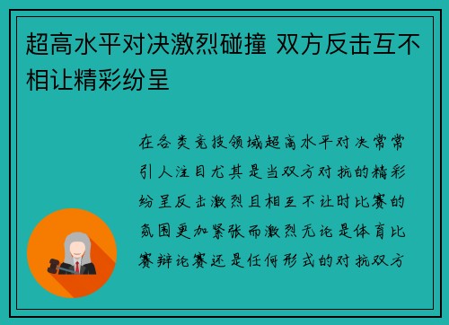 超高水平对决激烈碰撞 双方反击互不相让精彩纷呈 超高水平对决激烈碰撞 双方反击互不相让精彩纷呈