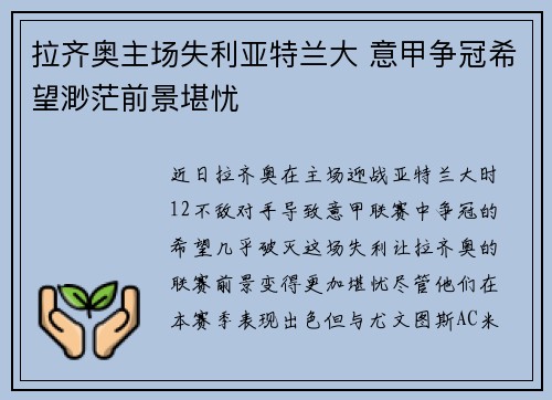 拉齐奥主场失利亚特兰大 意甲争冠希望渺茫前景堪忧 拉齐奥主场失利亚特兰大 意甲争冠希望渺茫前景堪忧